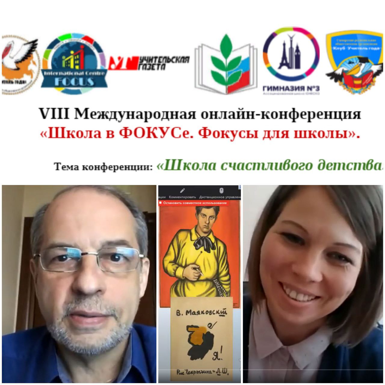 VIII Международная онлайн-конференция «Школа в ФОКУСе. Фокусы для школы»