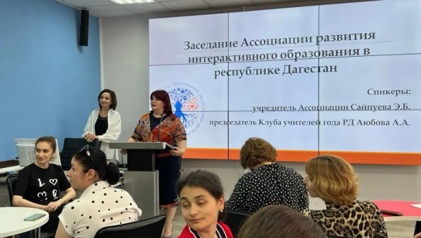 Итоговое заседание «Ассоциации развития интерактивного образования в Республике Дагестан»