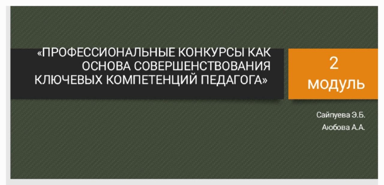 Второй модуль курсов повышения квалификации по программе «Профессиональные конкурсы как основа совершенствования ключевых компетенций педагога»