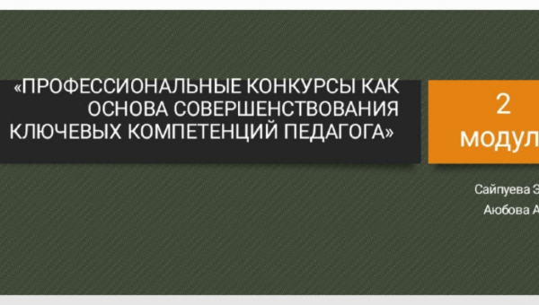 Второй модуль курсов повышения квалификации по программе «Профессиональные конкурсы как основа совершенствования ключевых компетенций педагога»