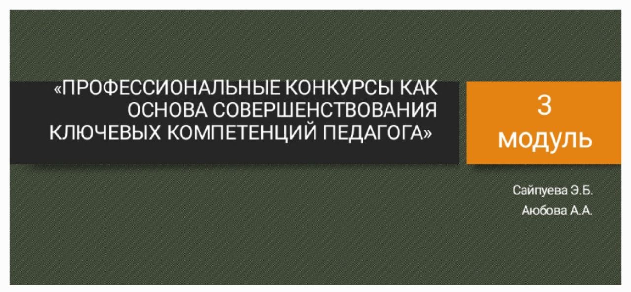 Третий модуль курсов повышения квалификации по программе «Профессиональные конкурсы как основа совершенствования ключевых компетенций педагога»