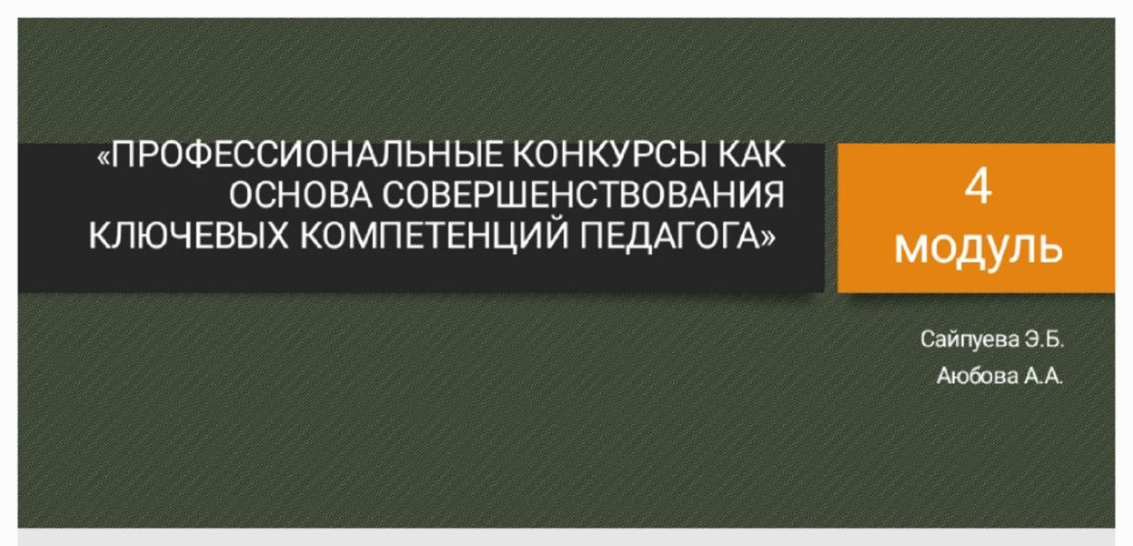 Четвертый модуль курсов повышения квалификации по программе «Профессиональные конкурсы как основа совершенствования ключевых компетенций педагога»