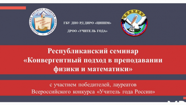 Конвергентный подход в преподавании физики и математики