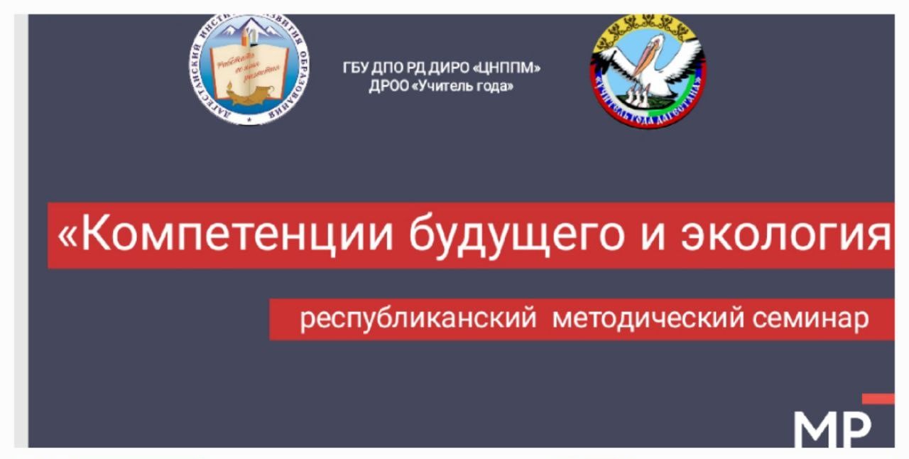 Семинар "Компетенции будущего и экология"