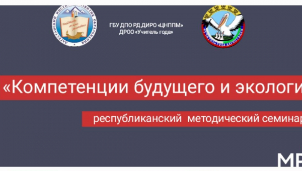 Семинар "Компетенции будущего и экология"