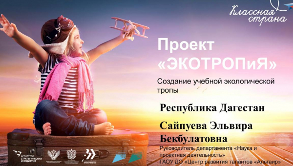Проект ЭКОТРОПиЯ вошёл в число лучших Всероссийских практик по развитию детского образовательного туризма