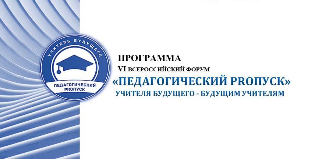 Программа VI всероссийского форума "Педагогический PROпуск"