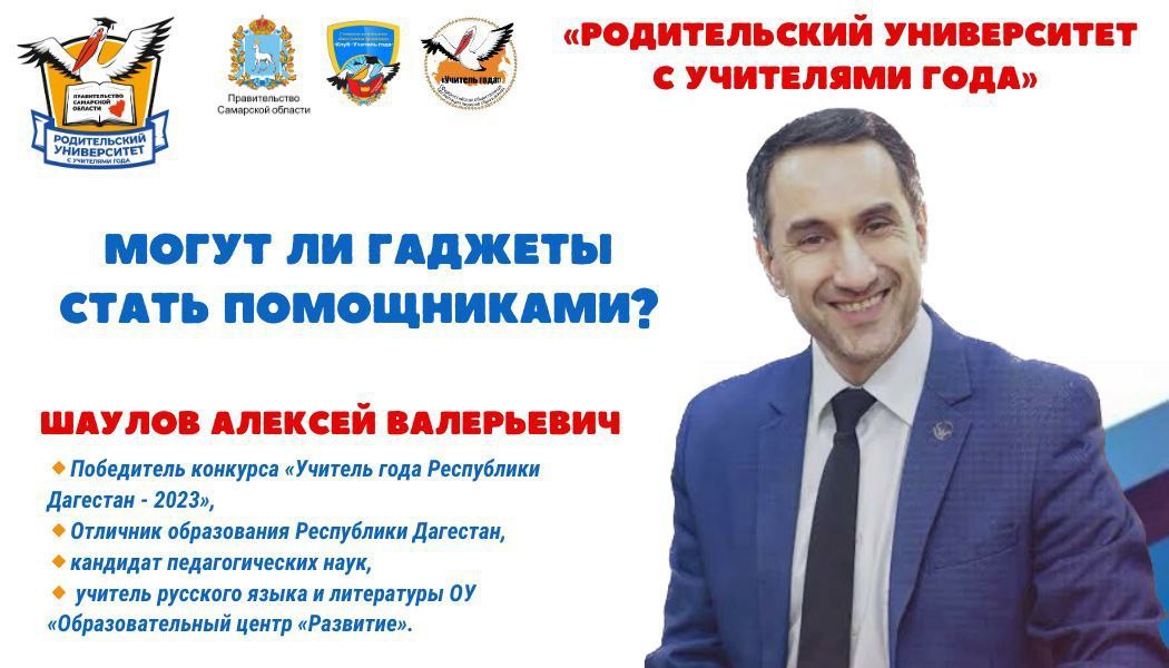 "Родительский университет с Учителями года" - Шаулов А.В.