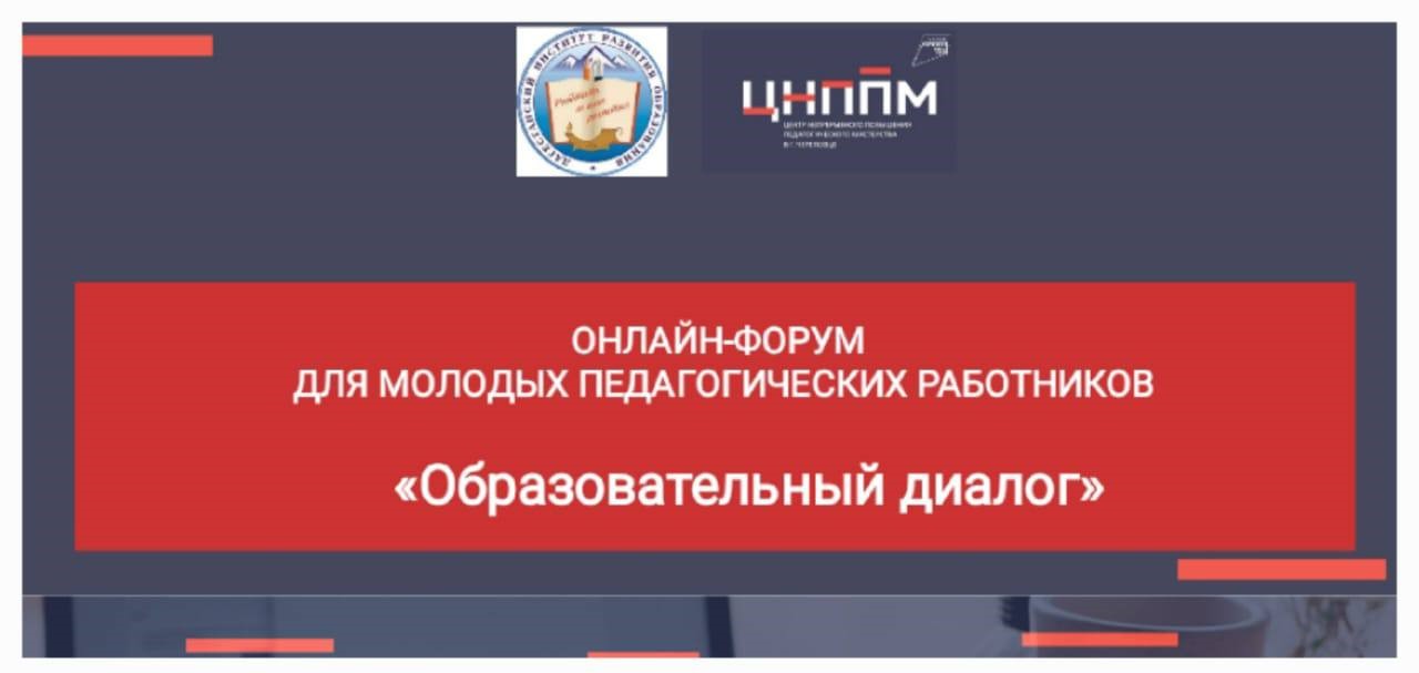 Онлайн-форум для молодых педагогов «Образовательный диалог»