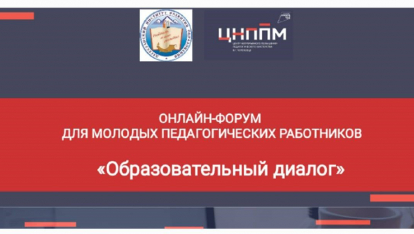 Онлайн-форум для молодых педагогов «Образовательный диалог»