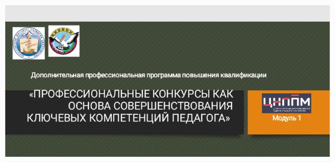 Курсы по ДОП ПК "Профессиональные конкурсы как основа совершенствования профессиональных компетенций педагога"