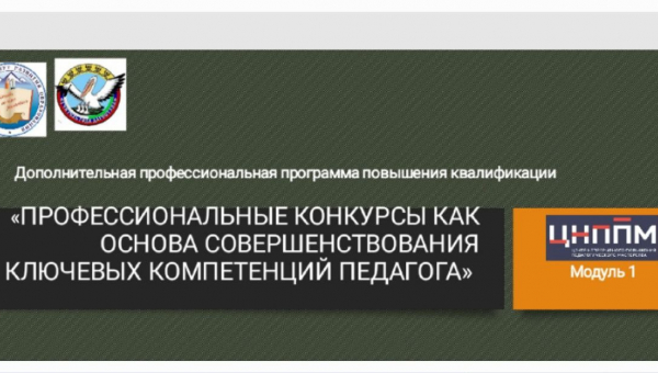 Курсы по ДОП ПК "Профессиональные конкурсы как основа совершенствования профессиональных компетенций педагога"