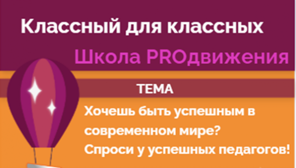 Классный для классных - Школа PROдвижения 