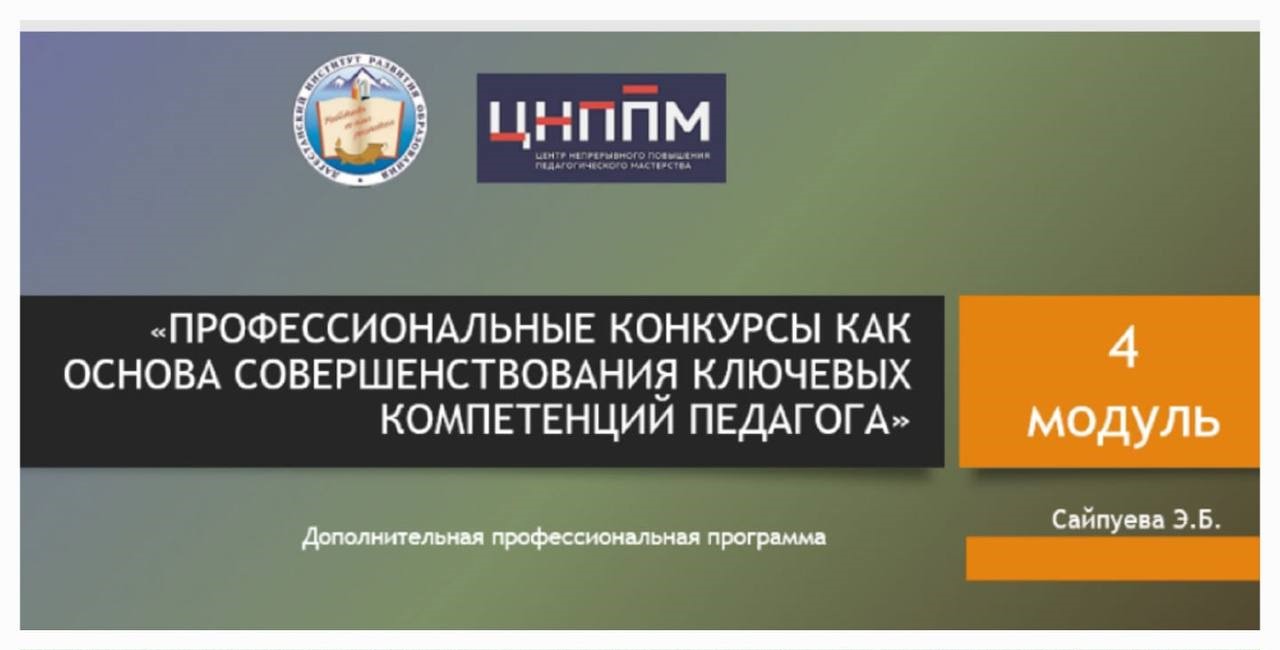 Курсы по ДОП ПК "Профессиональные конкурсы как основа совершенствования ключевых компетенций педагога" - модуль 4