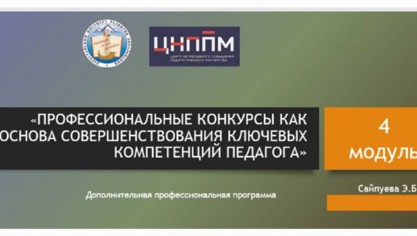 Курсы по ДОП ПК "Профессиональные конкурсы как основа совершенствования ключевых компетенций педагога" - модуль 4