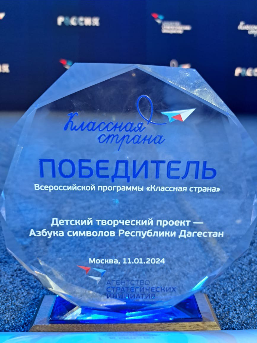 АО «Просвещение» отметил  проект республики Дагестан в творческом конкурсе «Азбука Символов Региона» как самый лучший! 