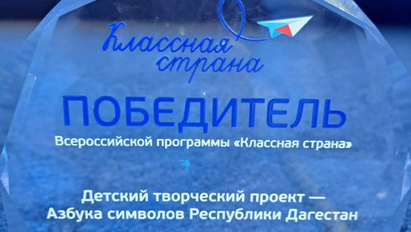 АО «Просвещение» отметил  проект республики Дагестан в творческом конкурсе «Азбука Символов Региона» как самый лучший! 