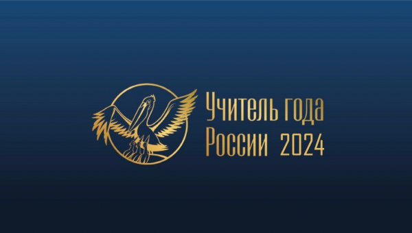 Объявлен старт первому очному туру республиканского конкурса «Учитель года Республики Дагестан-2024»