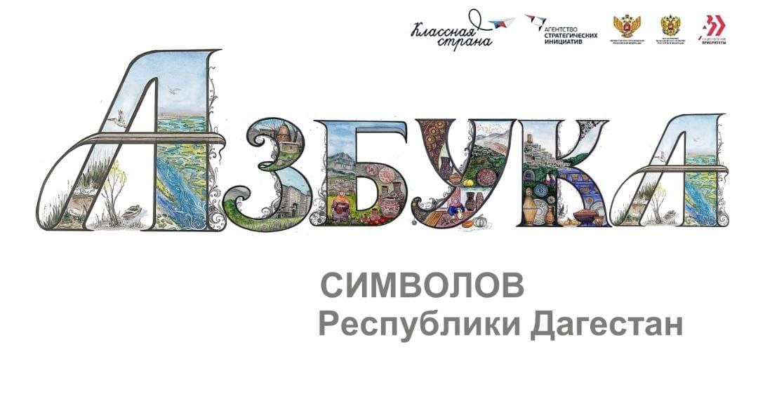 Азбука символов Республики Дагестан" на ВДНХ в рамках выставки-форума "Россия"