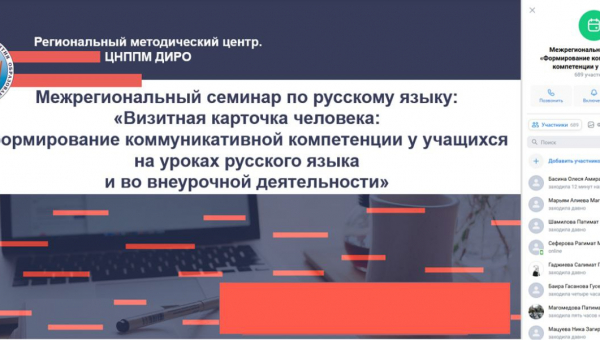 Межрегиональный семинар на тему: "Визитная карточка человека: формирование коммуникативной компетенции у учащихся на уроках русского языка и во внеурочной деятельности"